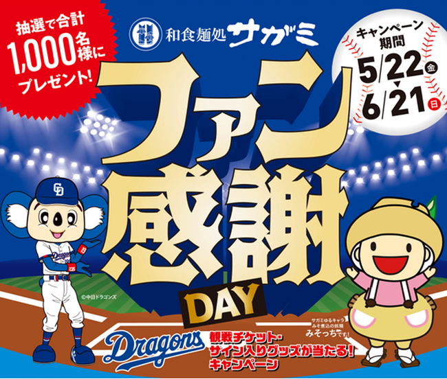 7月11日中日ドラゴンズ公式戦ゲーム・スポンサー「和食麺処サガミ・感謝ＤＡＹ」開催！