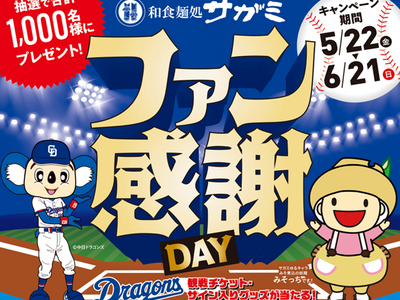 7月11日中日ドラゴンズ公式戦ゲーム・スポンサー「和食麺処サガミ・感謝ＤＡＹ」開催！