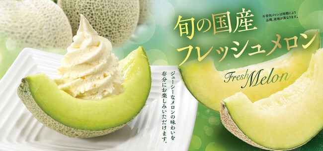 和食麺処サガミで「旬の国産フレッシュメロンデザート」を販売開始！
