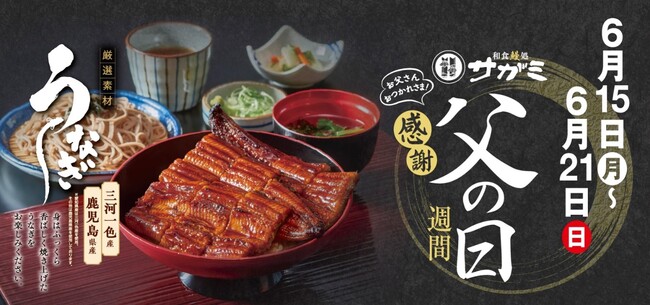 和食麺処サガミで「父の日 感謝週間」を開催！