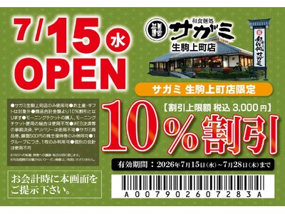 ７月15日（水）和食麺処サガミ生駒上町店グランドオープン！