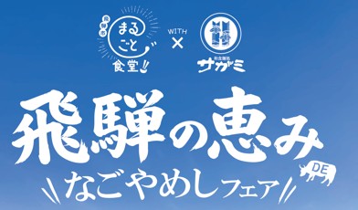 【共同記者会見 ご案内】毎年恒例のコラボレーションが今年も開催！岐阜県飛騨市×和食麺処サガミ 地域活性化プロジェクト 第３弾　開催