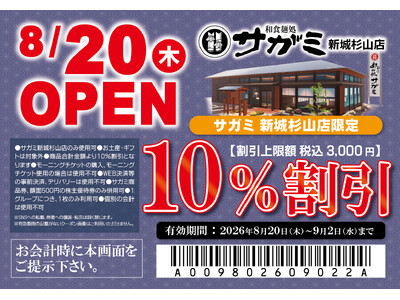 ８月20日（木）和食麺処サガミ新城杉山店グランドオープン！