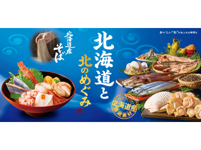 和食麺処サガミ『北海道と北のめぐみ』フェア販売開始!!
