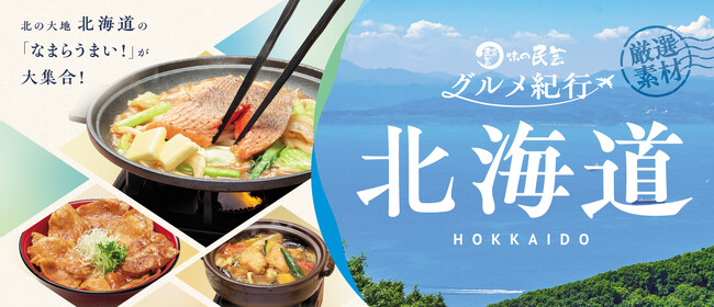 【味の民芸】8月25日(火)から『北海道』メニューを販売!