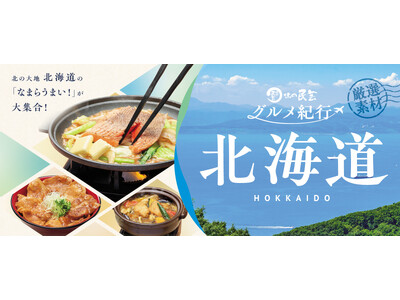 【味の民芸】８月25日（火）から『北海道』メニューを販売！