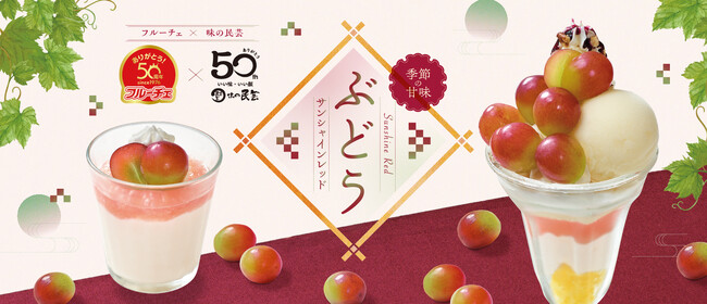 【味の民芸】8月25日(火)から『ぶどう』デザートを販売!
