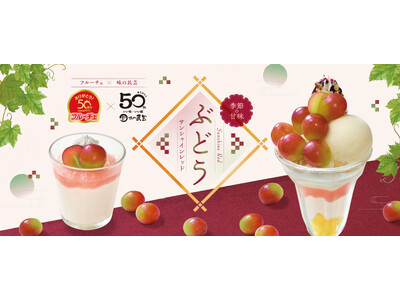 【味の民芸】８月25日（火）から『ぶどう』デザートを販売！