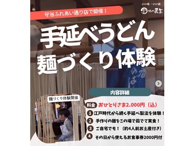 【味の民芸】好評につき関東初開催！「手延べうどん 麺づくり体験」を「守谷ふれあい通り店」にて8月22日（土）・23日（日）に開催！