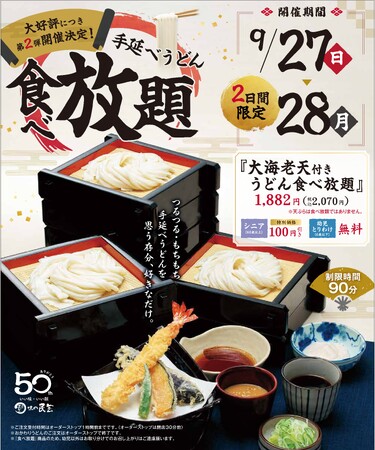 【味の民芸】50周年記念!『手延べうどん食べ放題第2弾』が開催決定!
