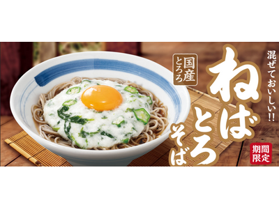 セルフうどんチェーンどんどん庵で秋の新作「月見ねばとろそば」登場！国産とろろ×月見たまごで味わう、期間限...