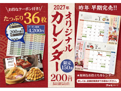 和食麺処サガミ 2027年オリジナルカレンダー販売のお知らせ