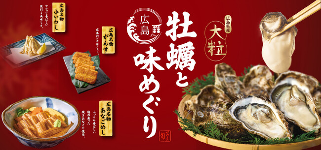 和食麺処サガミで「広島県産大粒牡蠣と広島味めぐり」フェアを販売開始！