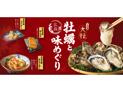 和食麺処サガミで「広島県産大粒牡蠣と広島味めぐり」フェアを販売開始！