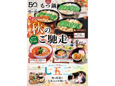 【味の民芸】10月30日（金）から「秋のご馳走フェア」を開催！