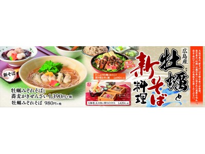 和食麺処サガミで「広島産牡蠣と新そば料理」を販売！ 企業リリース