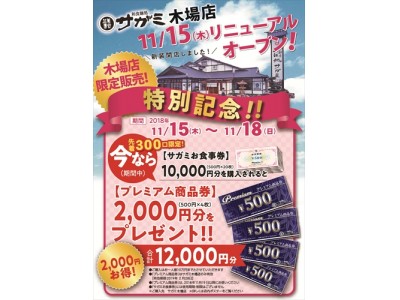 「和食麺処サガミ 木場店」をリニューアルオープン