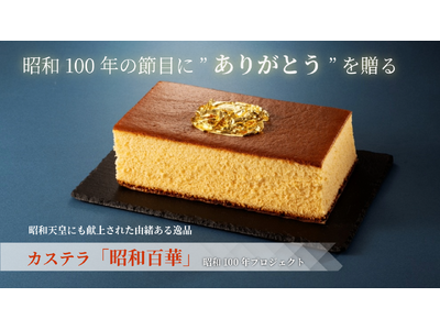島根県浜田市の介護会社が昭和100年仕様のカステラ販売大切なひとへ感謝の想いを伝えるクラファン6/20開始