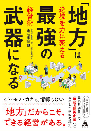 プレスリリース「島根県の中小企業経営者が自らの経営ノウハウを書籍化し、中国・関西7府県の公共図書館511館に寄贈！」のイメージ画像
