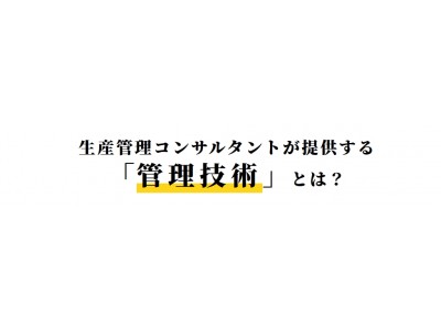 【セミナー案内】2018年7月26日儲かる工場に向けた「管理技術セミナー」名古屋開催！ 