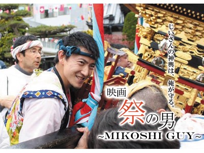 ベルリン100万人の前で神輿を上げた男，宮田宣也のドキュメンタリー映画「祭の男MIKOSHI GUY」完成間近！