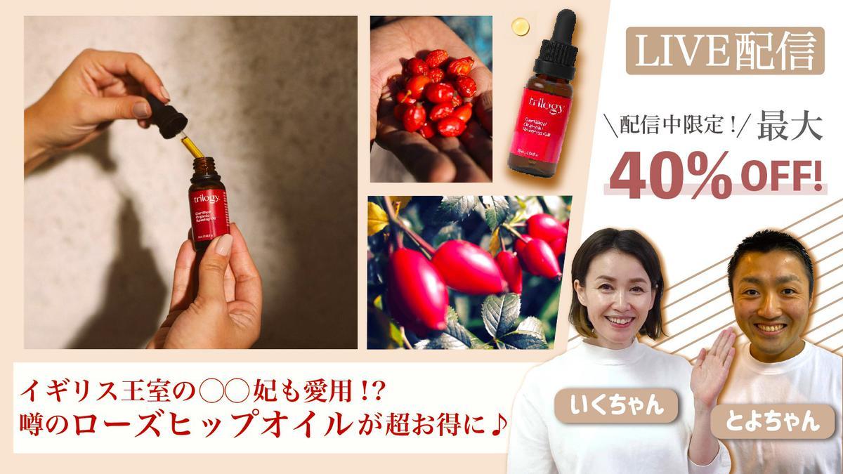 イギリス王室も愛用！？世界中で20秒に1本売れている「ローズヒップオイル」をライブコマース限定のお得な価格でご紹介！
