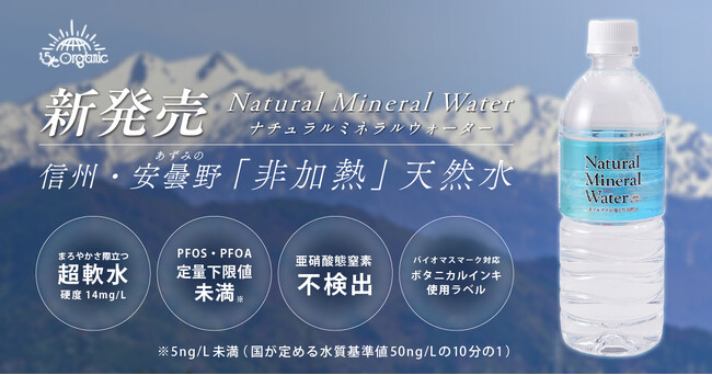 【管理栄養士推奨】15/e organicより、信州・安曇野の「非加熱」天然水が新発売!国内基準の10倍厳しい独自安全検査をクリアした、まろやかな超軟水ナチュラルミネラルウォーターが登場
