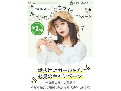 人気YouTuberももちと、健康食品で今注目のユーグレナ社がONPAMALLのライブで初コラボ。朝の美容ルーティンの秘訣をたっぷり紹介します。