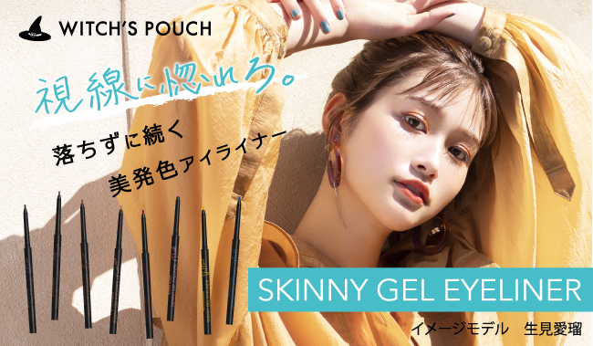Witch’s Pouch（ウィッチズポーチ）からカラバリ豊富で落ちにくい！！スキニージェルアイライナーが新登場！