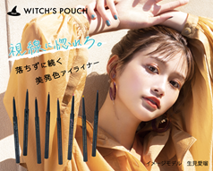Witch’s Pouchスキニージェルアイライナー消化率４０％超え！シナモンは５０％超え！　ジワジワきてます！ジワジワ売れてます！