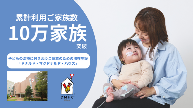 子どもの治療に付き添うご家族のための滞在施設「ドナルド・マクドナルド・ハウス」累計利用ご家族数がのべ10万家族を突破・2026年4月より利用料を無償化