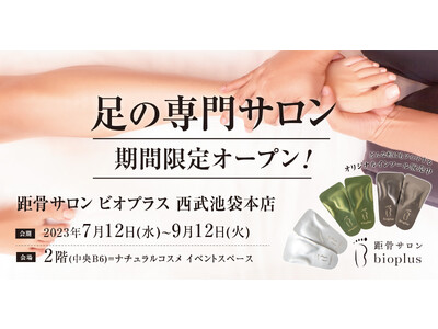 話題の足の専門サロン「距骨サロンbioplus」が西武池袋本店に期間限定でOPEN！足のトラブルからむくみケアまで。