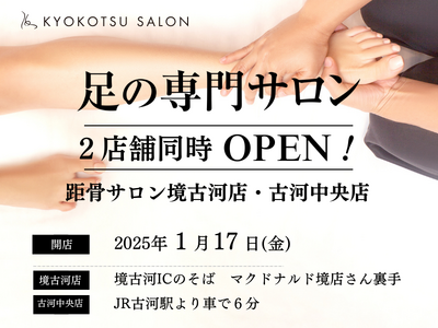 【新規OPEN】全国92店舗で年間2万人を改善している「足の専門サロン」が茨城県内に2店舗同時OPEN！...