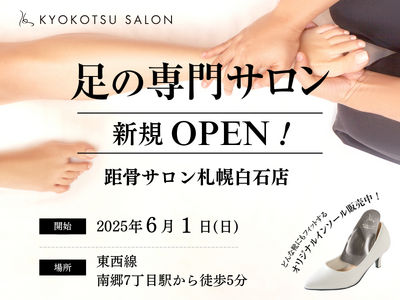 【全国97店舗目】SNSで話題の「足の専門サロン」が札幌市内で2店舗目となる「距骨サロン札幌白石店」を新規OPEN！足トラブルからむくみケアまで足のことなら何でも相談。
