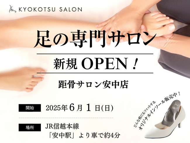 【全国98店舗目】SNSで話題の「足の専門サロン」が群馬県安中市に「距骨サロン安中店」を新規OPEN！足トラブルからむくみケアまで足のことなら何でも相談。