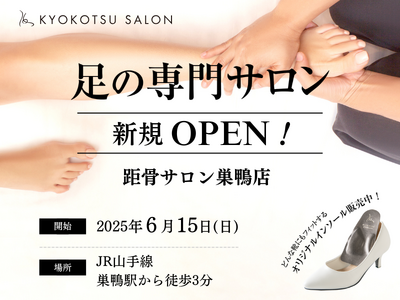 【新規開店】SNSで話題の「足の専門サロン」が巣鴨駅から徒歩３分の好立地に「距骨サロン巣鴨店」を新規OPEN！足トラブルからむくみケアまで足のことなら何でも相談。