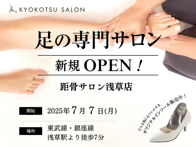 【全国99店舗目】足元から健康を支える「距骨調整(R)」が浅草に初上陸！2025年7月7日(月)に「距骨サロン浅草店」が新規OPEN！足トラブルからむくみケアまで足のことなら何でも相談。