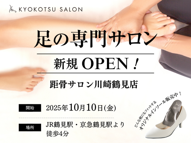 【全国103店舗目】足元から健康を支える「距骨サロン川崎鶴見店」が10月10日(金)に新規OPEN！