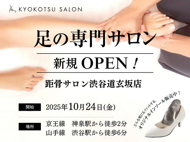 【全国104店舗目】足元から健康を支える「距骨サロン渋谷道玄坂店」が2025年10月24日(金)に新規OPEN！