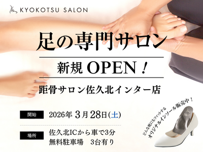 全国100店舗の足専門「距骨サロン」が長野県東信エリアに初出店