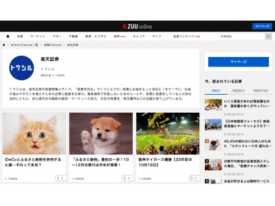 ZUU onlineで楽天証券株式会社 の「Brand Channel（ブランドチャンネル）」を開設しました。