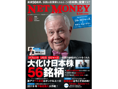 『NET MONEY』12月号本日発売！伝説の投資家、ジム・ロジャーズ登場