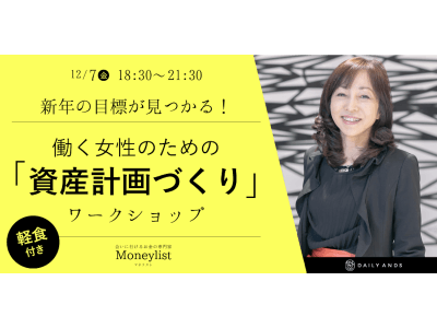 働く女性の「#なりたい自分」を応援。12月7日（金）、女性向け金融メディア「DAILY ANDS」が資産計画づくりワークショップを開催