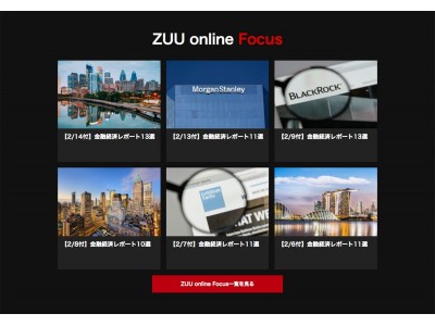 国内最大級の金融メディア「ZUU online」、会員機能をリリース