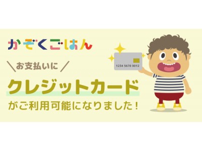 食育の家庭教師「かぞくごはん」　クレジットカード決済の対応開始＆ワーキングママのキャリア支援サービス「ママボラン」提携決定！