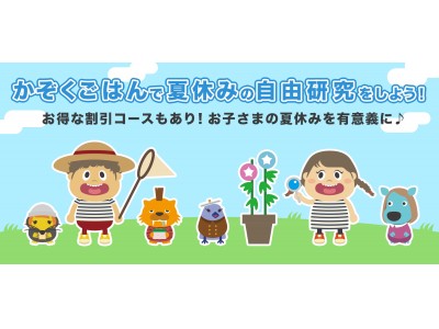 子ども主体の料理体験サービス「かぞくごはん」夏休みの自由研究プランを開始！