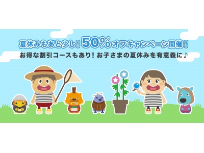 子ども主体の料理体験サービス「かぞくごはん」夏休みの自由研究プラン50%OFFキャンペーン開始！