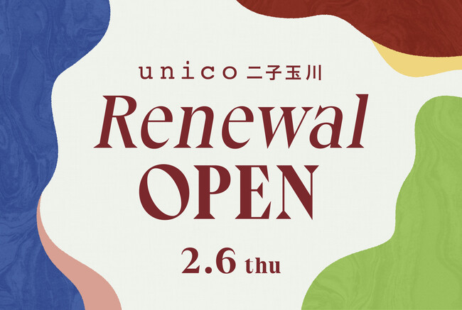 プレスリリース「都内最大級の路面店「unico二子玉川」が増床リニューアル！2月6日(木)にオープン」のイメージ画像