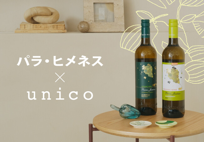 ライフスタイルショップunico×サッポロビール「パラ・ヒメネス」10月14日(火)よりコラボ企画第二弾を実施