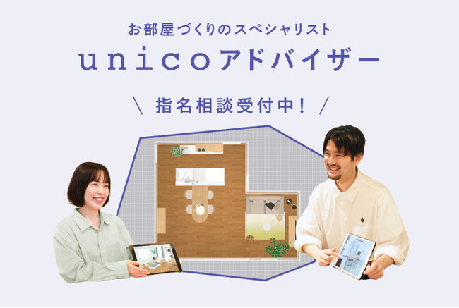 ライフスタイルショップ「unico」が「unicoアドバイザー指名予約ページ」を公開